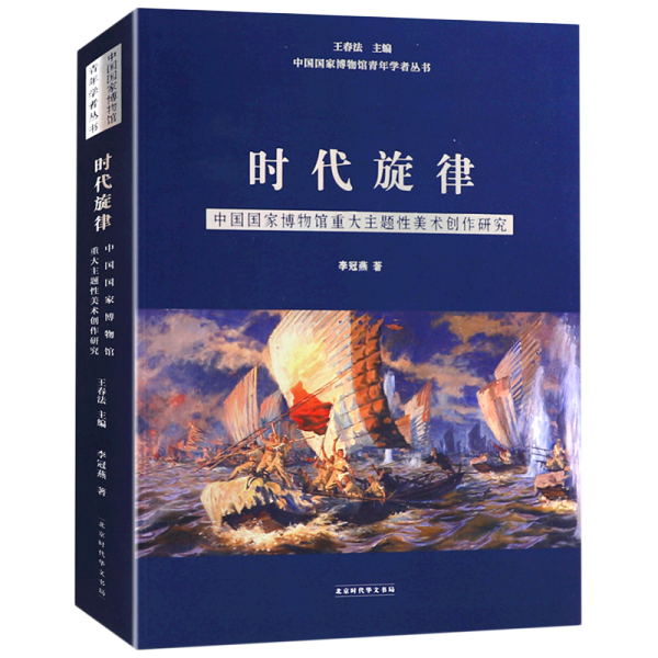 时代旋律——中国国家博物馆重大主题性美术创作研究