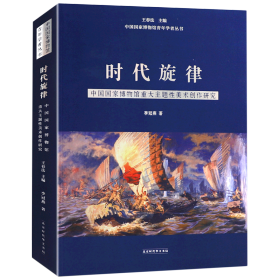 时代旋律——中国国家博物馆重大主题性美术创作研究