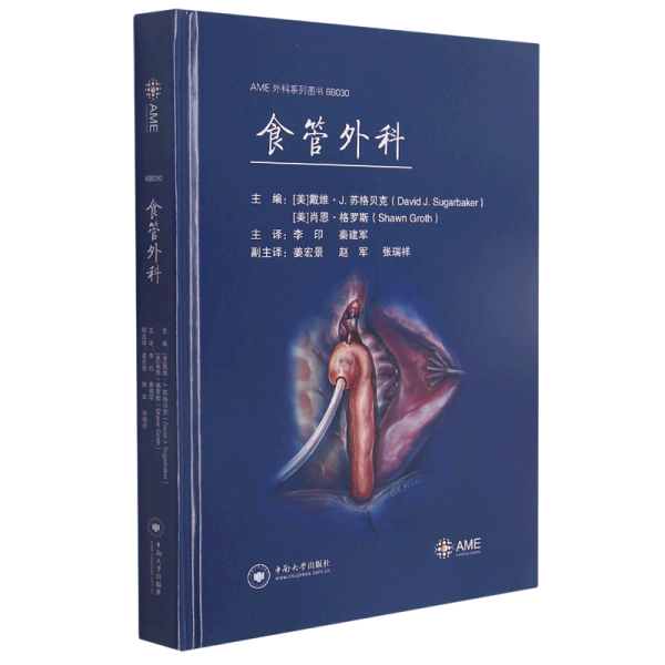 食管外科(精)/AME外科系列图书