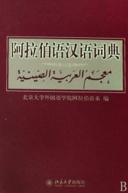 阿拉伯语汉语词典