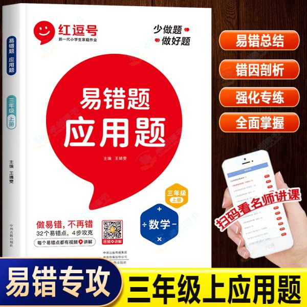 2021新版易错题三年级上册数学应用题专项训练人教版三年级应用题专项训练教材同步训练思维强化训练练习册口算速算暑假作业天天练