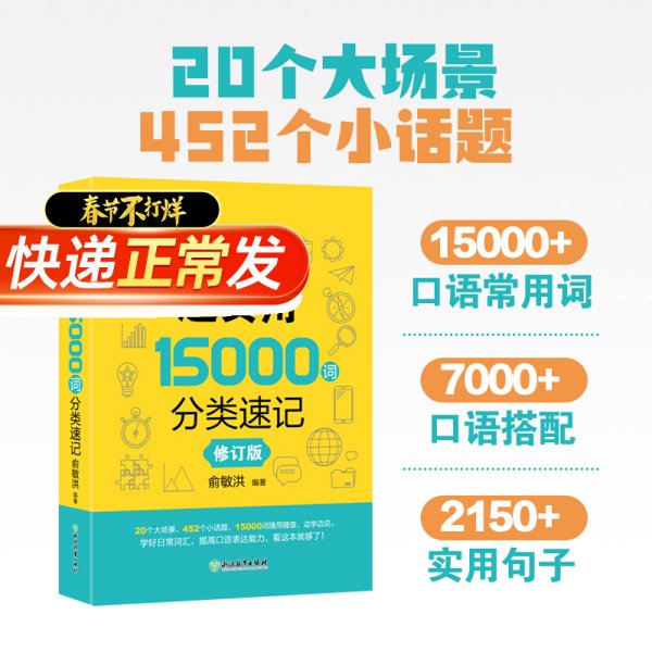 新东方 超实用15000词分类速记