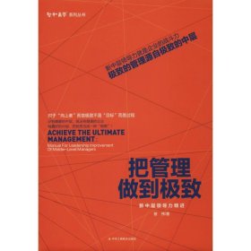 把管理做到极致 新中层领导力精进 曾伟 著 管理学理论/MBA经管、励志 新华书店正版图书籍 中华工商联合出版社