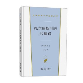 托尔梅斯河的拉撒路(汉译世界文学1·小说类)