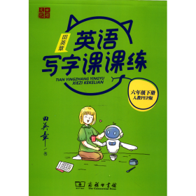 22版田楷田英章小学生写字课课练6英下人教（胶钉）