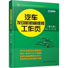 汽车发动机机械维修工作页(第3版) 刘建平,段群 编 交通/运输大中专 新华书店正版图书籍 人民交通出版社股份有限公司