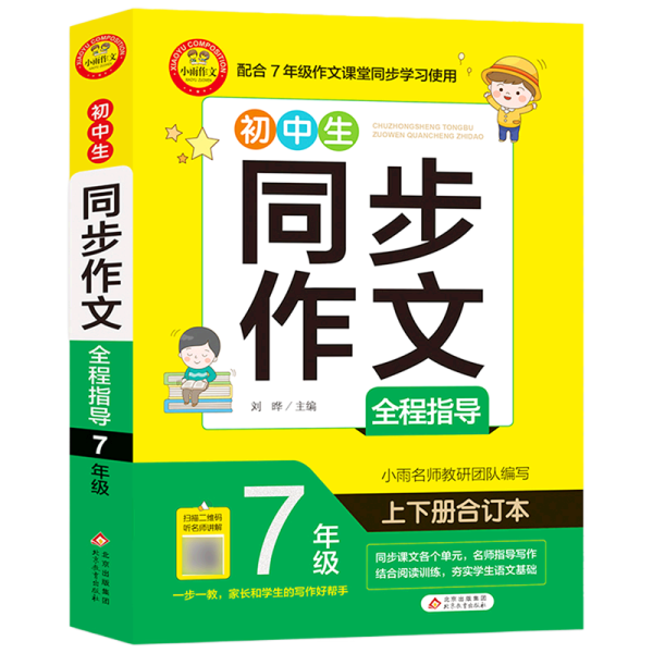 初中生同步作文全程指导 7年级