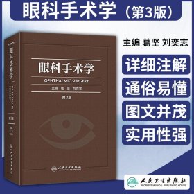 眼科手术学（第3版）