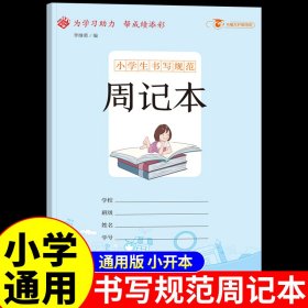 小学生书写规范周记本