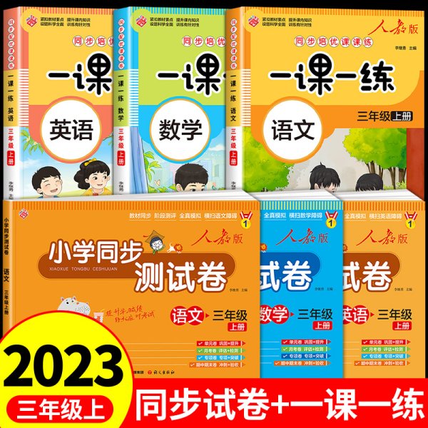 三年级上册语文测试卷 尖子生单元测试卷 人教版 语文同步专项训练强化全能考卷练习 小学同步测试卷