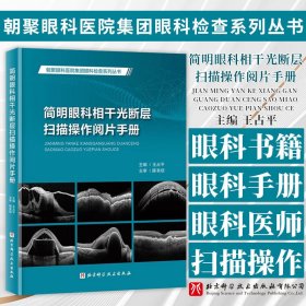 簡明眼科相干光斷層掃描操作閱片手冊 眼底光相干斷層掃描學(xué)習(xí)精要視網(wǎng)膜腫脹玻璃體劈裂微管壁瘤眼科書籍眼科手冊眼科醫(yī)師用書