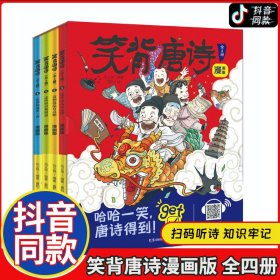 笑背古诗：漫画版（全4册 ）