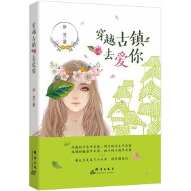 穿越古镇去爱你 梦芝 著 青春/都市/言情/轻小说文学 新华书店正版图书籍 群言出版社