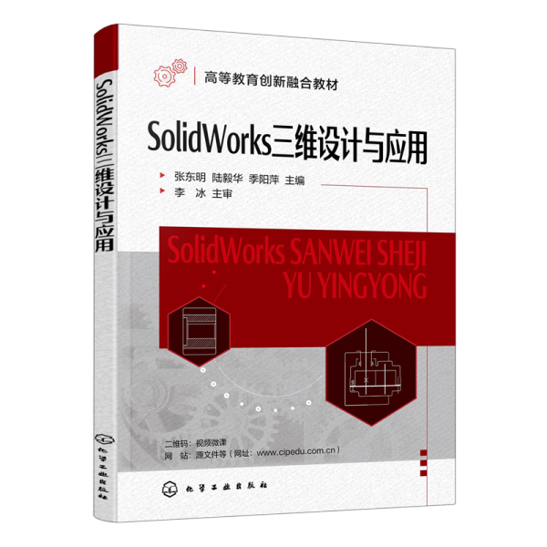 SolidWorks三维设计与应用（张东明）