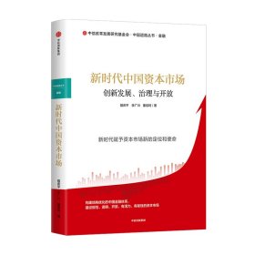 新时代中国资本市场：创新发展、治理与开放