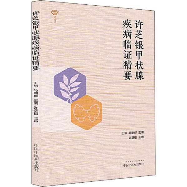 许芝银甲状腺疾病临证精要 王旭,马朝群 编 中医生活 新华书店正版图书籍 中国中医药出版社