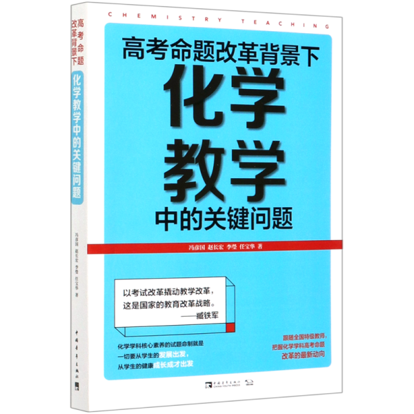 高考命题改革背景下，化学教学中的关键问题