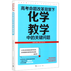 高考命题改革背景下，化学教学中的关键问题