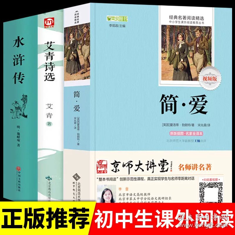 九年级上册艾青诗选 水浒传 简爱原著必读正版完整版无删减初中生白话文120回全上册课外书老师初三名著课外阅读书籍推荐P