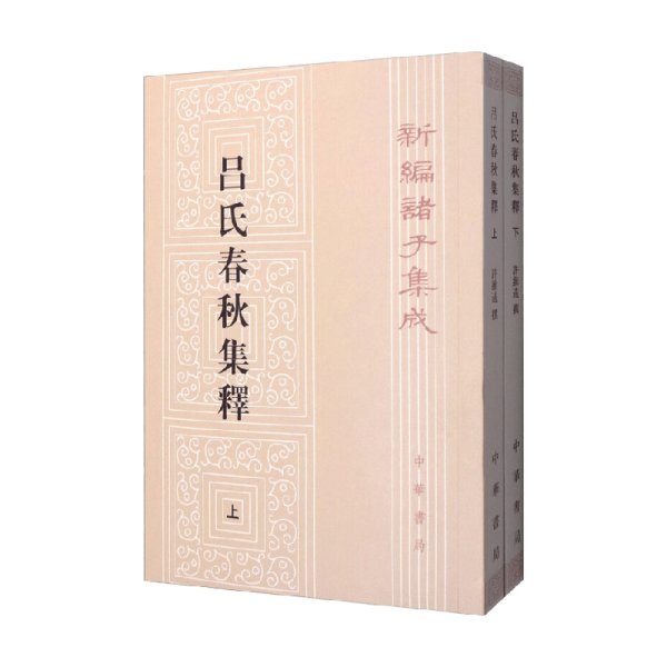 呂氏春秋集釋（全二冊）