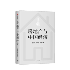 房地产与中国经济
