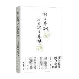 村上春树，去见河合隼雄