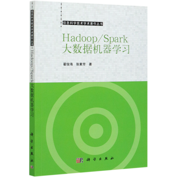 Hadoop/Spark大数据机器学习