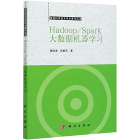 Hadoop/Spark大数据机器学习