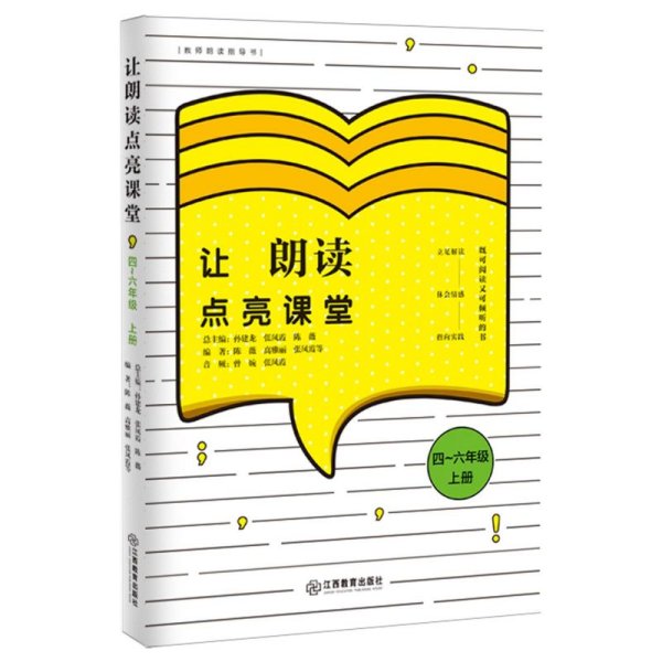 让朗读点亮课堂4-6年级上册