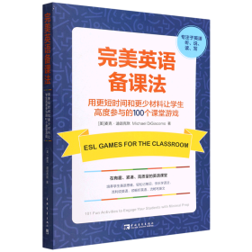 完美英语备课法:让学生高度参与的100个课堂游戏（快速调动学生热情，打造高度参与、沉浸式、探究式课堂）