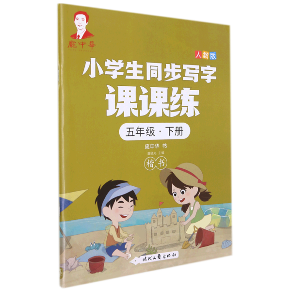 庞中华小学生同步写字课课练·五年级·下册（人教版）