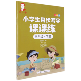 庞中华小学生同步写字课课练·五年级·下册（人教版）