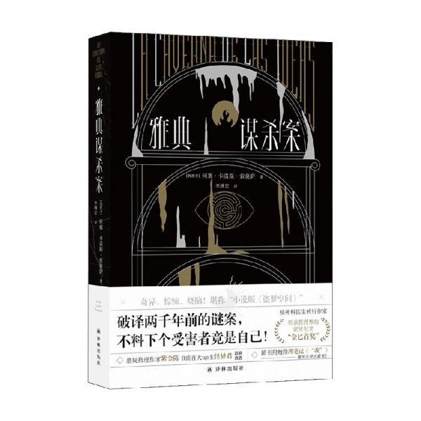 雅典谋杀案（奇异、惊悚、烧脑！一场翻译引发的惨案，堪称“小说版《盗梦空间》”！英国推理作家协会（CWA）“金匕首奖”作品）