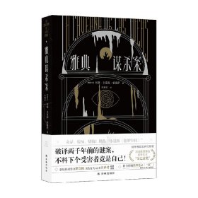 雅典谋杀案（奇异、惊悚、烧脑！一场翻译引发的惨案，堪称“小说版《盗梦空间》”！英国推理作家协会（CWA）“金匕首奖”作品）