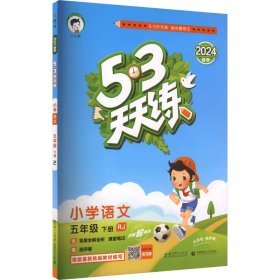 5·3天天练 小学语文 5年级 下册 RJ 2024 曲一线 编 小学教辅文教 新华书店正版图书籍 教育科学出版社