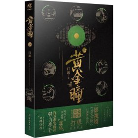 黄金瞳8