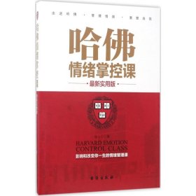 哈佛情绪掌控课近期新实用版 张小宁 著 心理学社科 新华书店正版图书籍 台海出版社