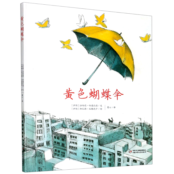 七彩云世界绘本馆：黄色蝴蝶伞