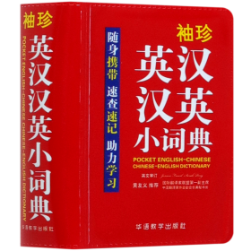 袖珍英汉汉英小词典(软皮精装双色版)专家审定，易学易用，随身携带，速查速记，助力学习