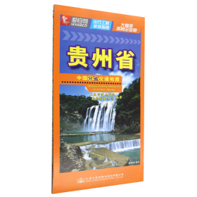 贵州省/中国分省交通地图