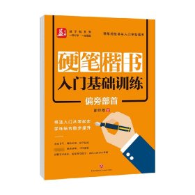 硬笔楷书入门基础训练：偏旁部首——益字帖（书法名家谢昭然书写；书法入门从零起步，学练结合稳步提升）