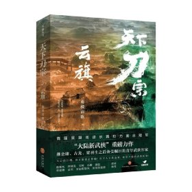 天下刀宗：云旗（“天下刀宗”系列第三部。人心的江湖，谁又能真正挣脱？百万人日夜追更、欲罢不能的武侠故事！）