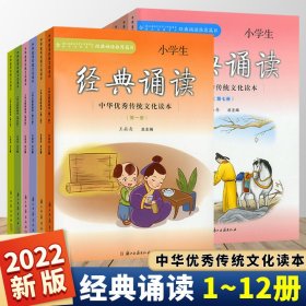 小学生经典诵读（10）/中华优秀传统文化读本