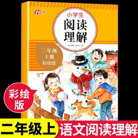 阅读理解 二年级上册 小学生阅读理解训练题语文专项训练书 2年级课外阅读练习题强化训练提升技巧与方法阶梯练习册每日一练