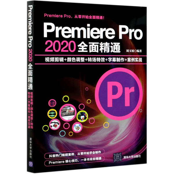 Premiere Pro 2020全面精通：视频剪辑+颜色调整+转场特效+字幕制作+案例实战