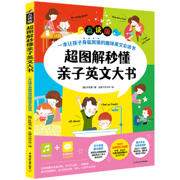 超图解秒懂亲子英文大书（点读版）一本让孩子身临其境的趣味英文会话书！