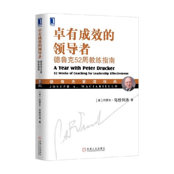 卓有成效的领导者：德鲁克52周教练指南