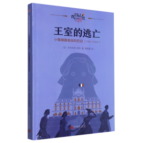 王室的逃亡：小裁缝露易丝的日记（日记背后的历史）（著名学者钱理群作序推荐，用精彩故事再现难忘历史）