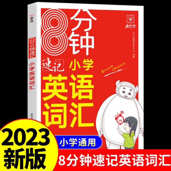 8分钟速记小学英语词汇 小学通用 RJ人教版 三四五六年级英语单词词汇记背一本全3456年级英语高频词汇速记大全 金牛耳