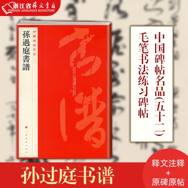 中国碑帖名品（52）：孙过庭书谱